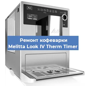 Замена термостата на кофемашине Melitta Look IV Therm Timer в Самаре